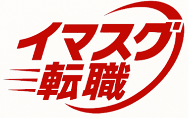 イマスグ転職